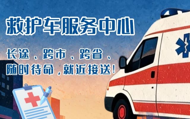 建瓯救护车出租